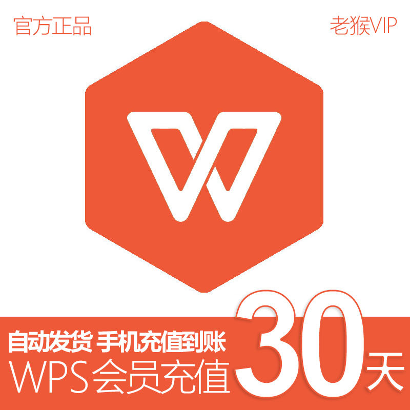 wps会员一个月 wps普通会员1个月