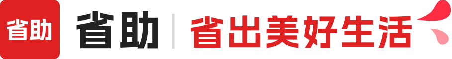 省助，省出美好生活