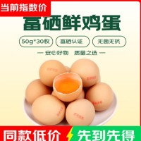 鸡蛋补贴好价‼ 京东富硒鲜鸡蛋30枚，18.9元