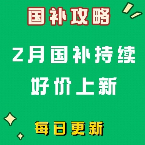 国补攻略:2月17日京东手机新增广西,新增华为平板50元优惠券、小米平板200优惠券 国补攻略:2月17日京东手机新增广西,新增华为平板50元优惠券、小米平板200优惠券