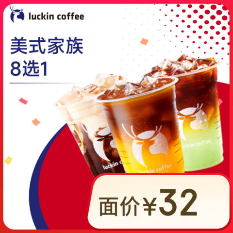瑞幸咖啡 美式家族8选1 大杯 14天有效 限自提