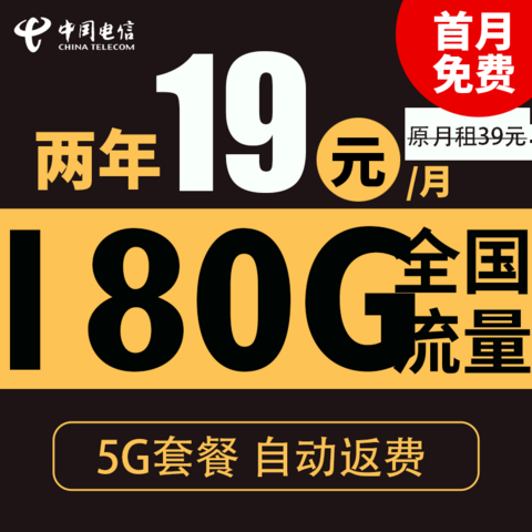 中国电信 祥瑞卡 2年19元月租(次月起180G全国流量+首月免月租++自动返费+畅享5G)激活送20元现金红包 中国电信 祥瑞卡 2年19元月租(次月起180G全国流量+首月免月租++自动返费+畅享5G)激活送20元现金红包