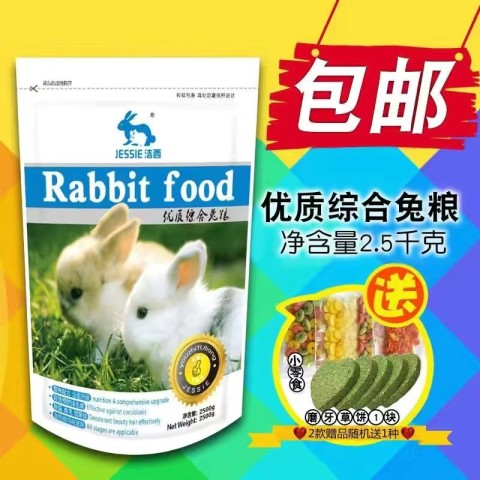 洁西 JESSIE 兔粮兔子粮兔饲料兔粮食幼兔成兔宠物兔粮20主粮大包 10斤装