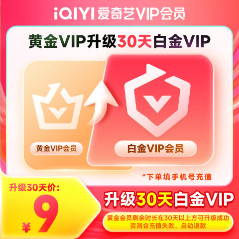 爱奇艺 黄金会员升级白金会员直充 支持电视端
