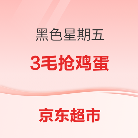 27日20点、促销活动：京东超市 黑色星期五 超市也疯狂