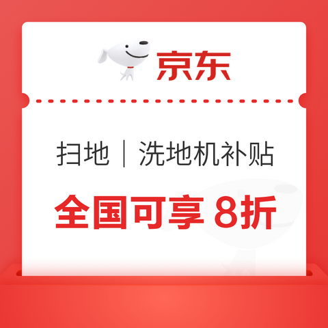 扫地|洗地机全国补贴重启!至高可省2000元 扫地|洗地机全国补贴重启!至高可省2000元