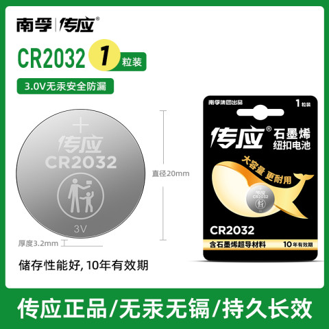 南孚 传应汽车遥控钥匙电池通用大容量CR2032纽扣电池 1粒 南孚 传应汽车遥控钥匙电池通用大容量CR2032纽扣电池 1粒