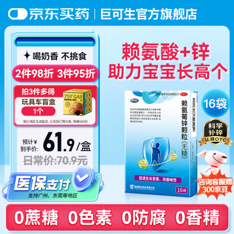 巨可生 赖氨葡锌颗粒(无糖) 16袋/盒 用于预防小儿及青少年因缺乏赖氨酸和锌而引起的疾病 巨可生 赖氨葡锌颗粒(无糖) 16袋/盒 用于预防小儿及青少年因缺乏赖氨酸和锌而引起的疾病