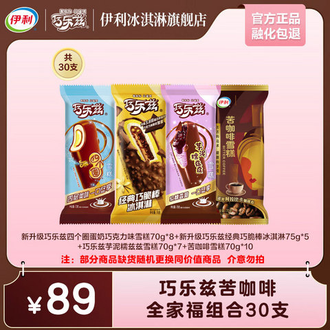 今日必买：伊利 都是贵的！巧乐兹爆款组合全家福雪糕 2125g（共30支）