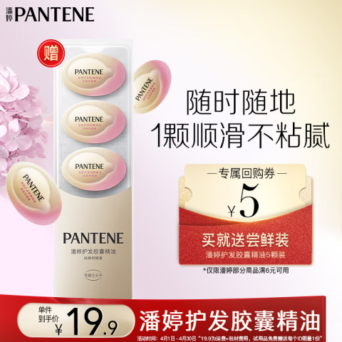 潘婷 泡弹护发胶囊精油0.7mlx5颗 19.9元
