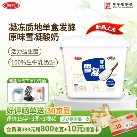 三元 雪凝鲜酪酸牛奶 800g 15.01元