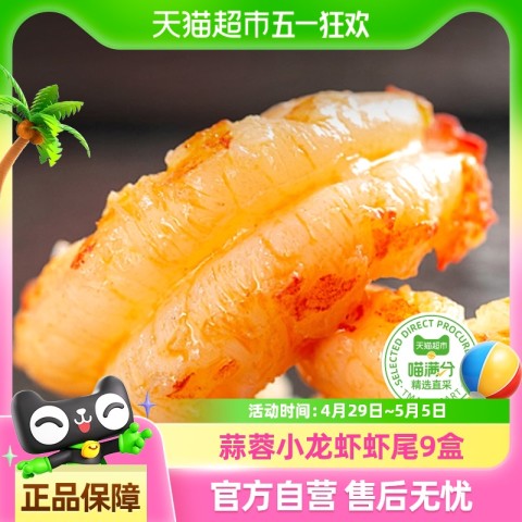 喵满分 中国大陆 麻辣龙虾尾 250g*8盒 66元（需用券）
