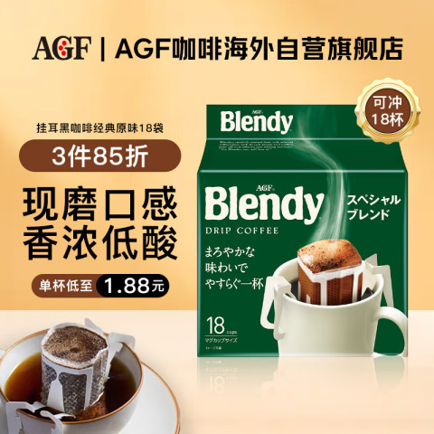 AGF Blendy 滴漏式挂耳咖啡 特制款 126g 28.51元