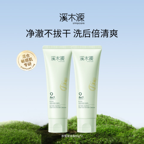 溪木源 积雪草清盈透嫩清洁保湿洁面乳*2 42元（需用券）