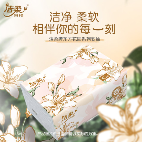 洁柔 面巾纸东方花园系列软抽3层110抽24包可湿水纸巾抽纸 29.9元