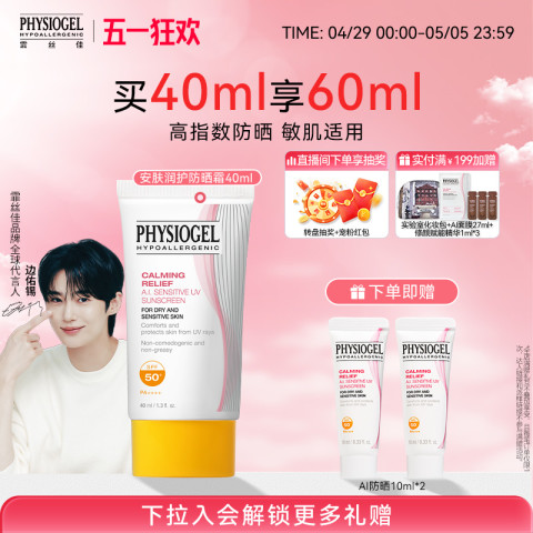 霏丝佳 PHYSIOGEL 舒缓安肤润护防晒霜40ml干敏肌防晒 79元（需用券）