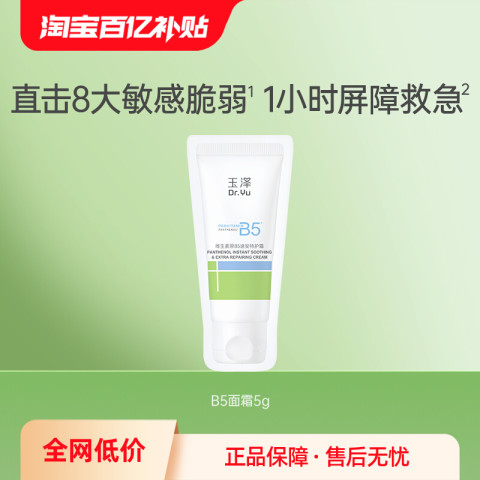 88VIP：玉泽 维生素原B5速安特护霜5g