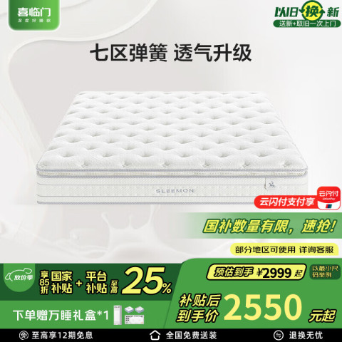 喜临门 Sleemon 白骑士pro床垫 150*200cm 白色 2699元（需用券）