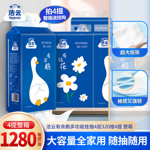 洁云 Hygienix 洁云 悬挂式抽纸 4层1280张4提 34.9元