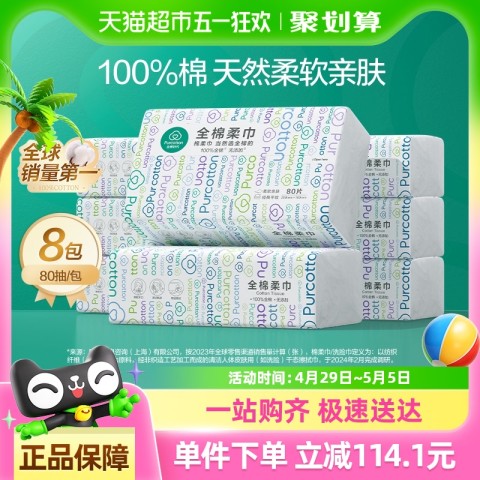 全棉时代 棉柔巾80抽*8包 63.31元（需用券）