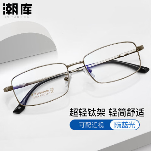 潮库 商务简约近视镜+1.67防蓝光镜片 53元包邮（需用券）