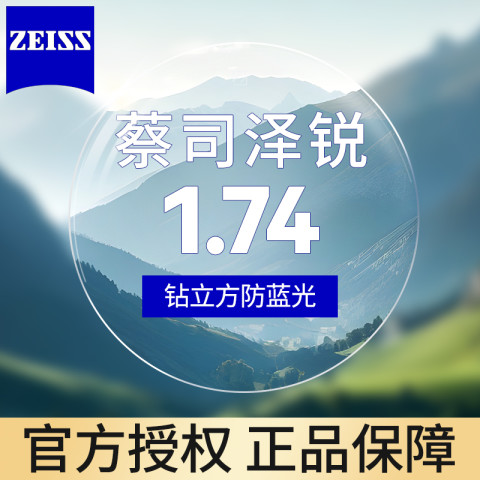 蔡司 泽锐1.74防蓝光 近视镜片钻立方膜2片装+送原厂加工或送镜框 853.4元