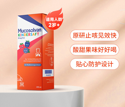 Mucosolvan沐舒坦原研氨溴索儿童成人止咳口服液非小绿叶 75.05元