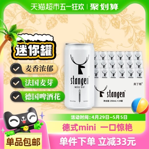 斯坦根 stangen 精酿小麦白啤酒 250ml*24听 66.9元