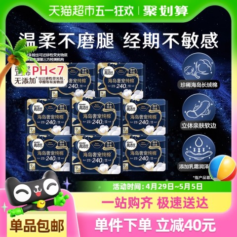高洁丝 海岛奢宠纯棉240x72进口超薄日用卫生巾姨妈巾 50.95元（需用券）