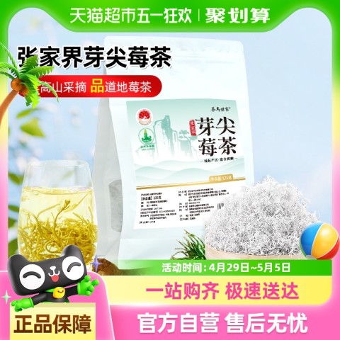 茶马世家 花果茶 一级 125g 张家界高山莓茶 69元