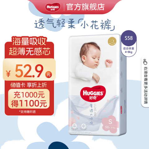 好奇 奢透呼吸系列 纸尿裤 S58片 51.9元