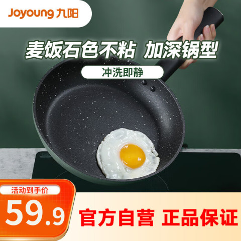九阳 JLW2663D 不粘煎锅 26cm 麦饭石色 59.9元