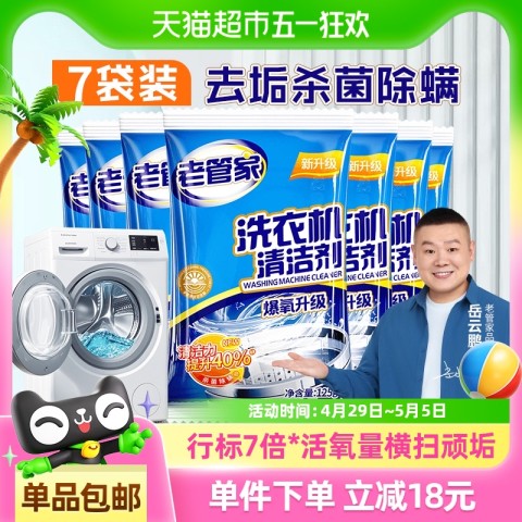 老管家 洗衣机槽清洁杀菌除螨 125g*7袋 强力清洁剂 21.9元
