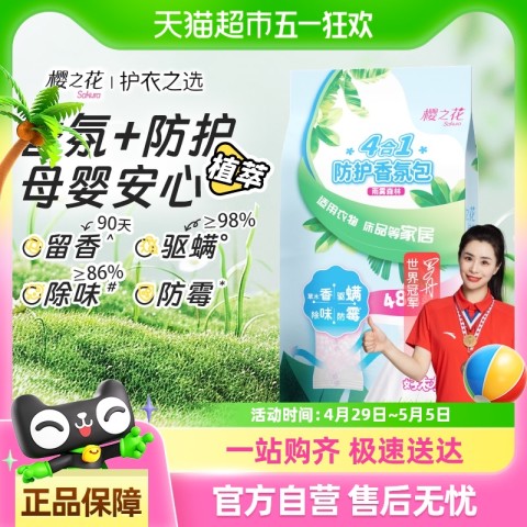 樱之花 雨雾森林 防护香氛包 防霉驱螨除味 48包/袋 39.9元