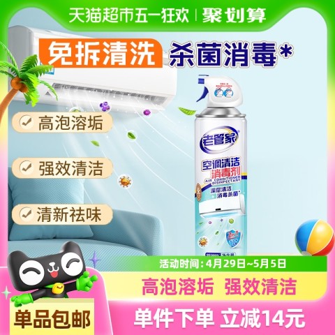 老管家 包邮老管家空调清洗剂清洁消毒杀菌强力去污除臭泡沫清洁液免拆洗 25.9元