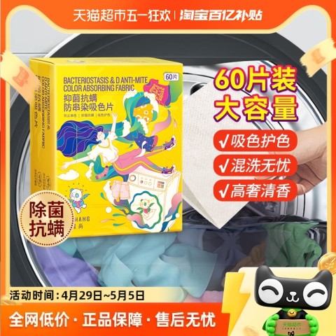 涤尚 防串色染色吸色片洗衣片衣机护色色母片60片/盒 9.9元