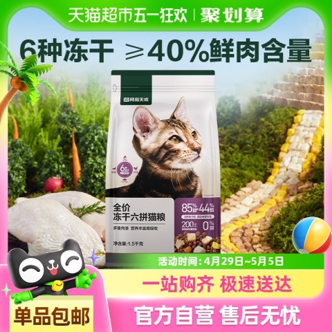 网易严选 网易天成全六拼冻干猫粮通用型英美短蓝猫营养1.5kg 73元（需用券）