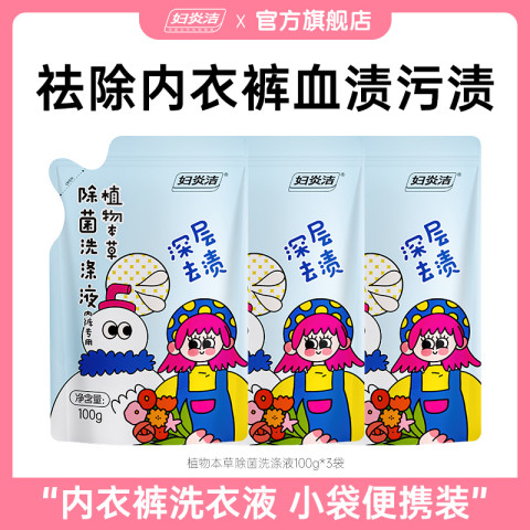 妇炎洁 内衣洗衣液女内裤除菌清洗液便携装100g*3袋全家可用，到手价5.25