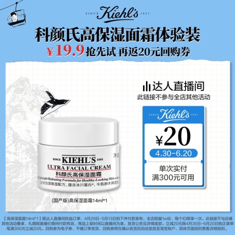 Kiehl's 科颜氏 高保湿面霜 14ml
