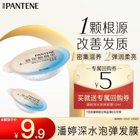 潘婷 沁润高浓保湿子弹杯发膜 清润型 12ml 9.9元