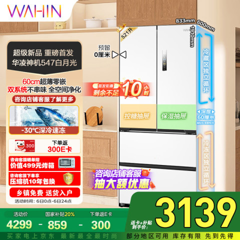 华凌 神机美的60cm超薄零嵌入式多门法式四开门双系统家用一级能效冰箱HR-547WUFPZ家电20% 2965.44元