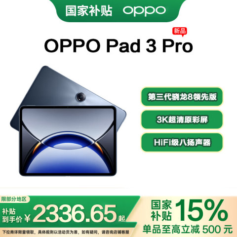 OPPO Pad 3 Pro 12.1英寸 平板电脑（骁龙8 Gen3 领先版、12GB、256GB、夜幕蓝） 2591.65元（需用券）