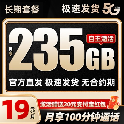 中国电信 星神卡 19元月租（自主激活+235G全国流量+100分钟通话+首月免租）激活送20元红包 0.01元