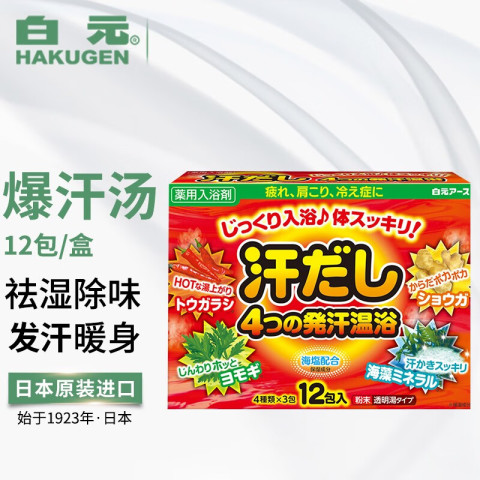 白元 日本泡澡浴盐发汗加温入浴剂 12袋装 19.5元