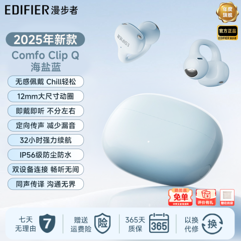 漫步者 Comfo Clip Q耳夹式蓝牙耳机 开放式 不入耳 长续航 同声传译 运动耳机 适用苹果华为小米 245.65元