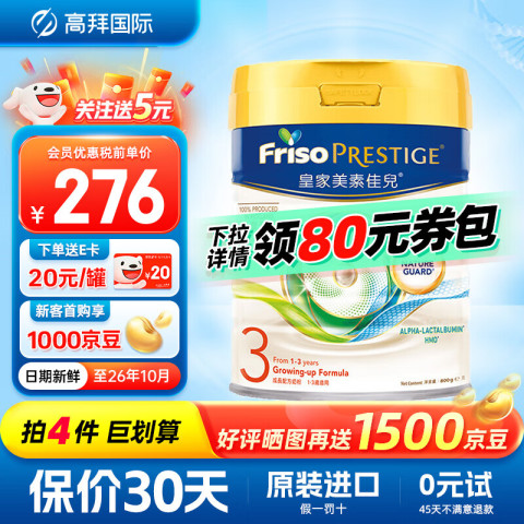 Friso PRESTIGE 皇家美素佳儿 幼儿奶粉 港版 3段 800g 279元（需用券）