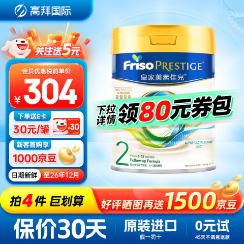 Friso PRESTIGE 皇家美素佳儿 较大婴儿奶粉 港版 2段 800g 306元（需用券）