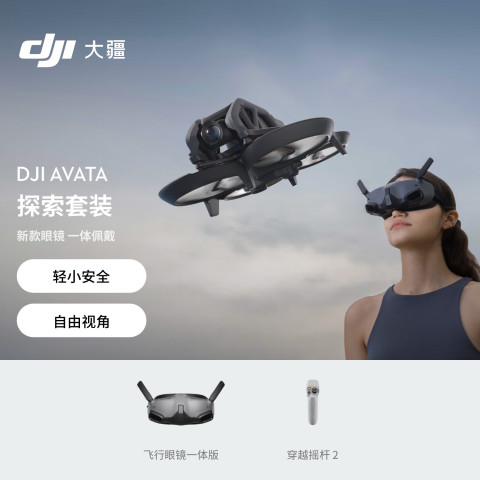大疆 DJI Avata 无人机 黑色 探索套装 3399.15元