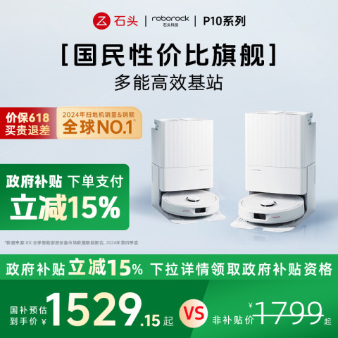 石头 Roborock P10 扫拖机器人 1899元