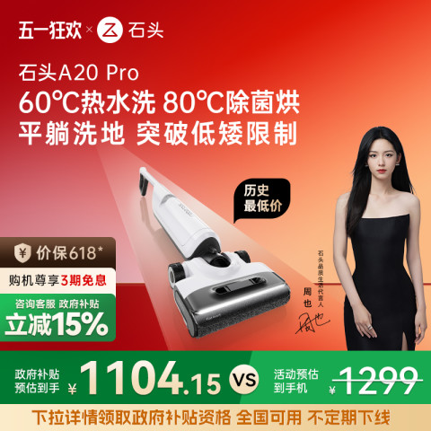 石头 Roborock A20系列 无线洗地机 1299元